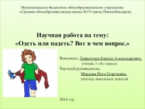 Презентация по русскому языку Одеть или надеть