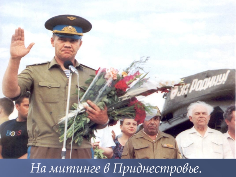 Следуй дорогой генерал. Генерал лебедь Приднестровье 1992. Приднестровье конфликт генерал лебедь 1992. Генерал Лебедев в Приднестровье.