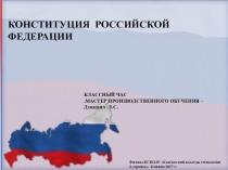Классный час День Конституции РФ
