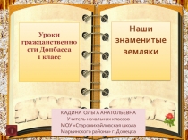 Презентация по урокам гражданственности на тему Наши знаменитые земляки