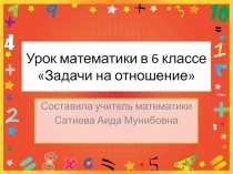 Презентация к уроку по математике Задачи на отношение.