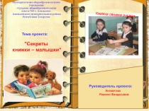 Презентация проекта Секреты книжки - малышки(2 класс)