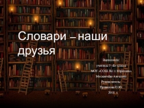 Презентация по русскому языку на тему: Словари-наши друзья