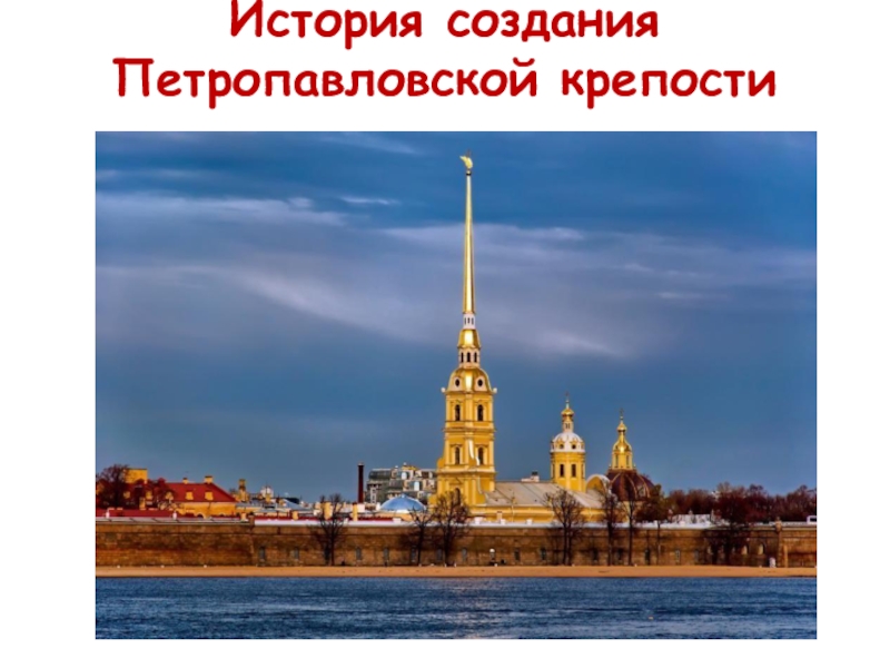 Презентация к уроку История создания Петропавловской крепости