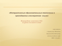Интерактивные образовательные технологии в преподавании иностранного языка. Формирование личностных УУД на уроках английского языка