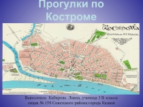 Презентация моих учеников на тему Прогулка по Костроме