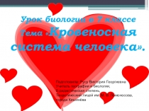 Презентация урока биологии для 7 класса по теме Кровеносная система человека