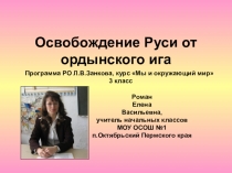 Презентация по окружающему миру Освобождение Руси