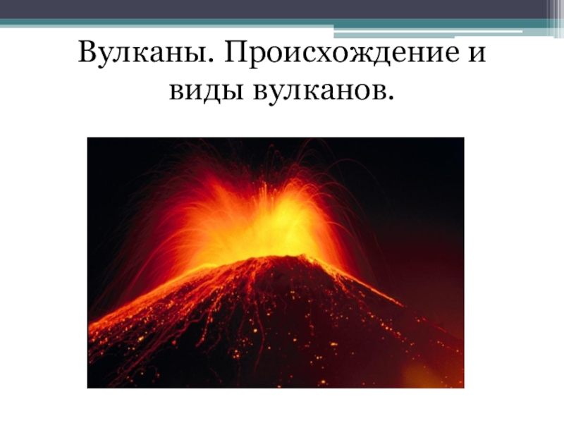 Презентация Вулканы.Происхождение и виды вулканов.