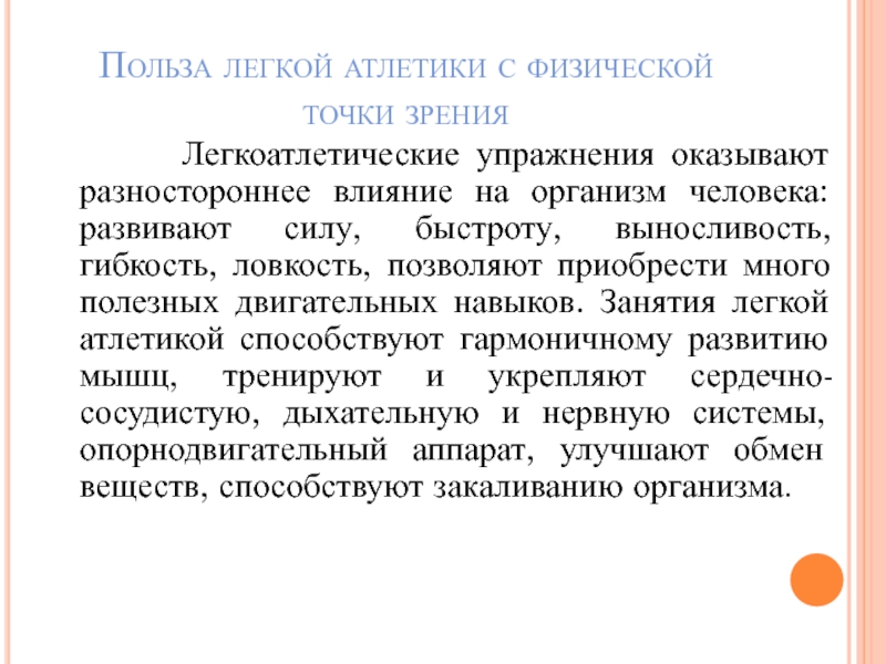 Физическая точка. Польза легкой атлетики. Влияние легкоатлетических упражнений на организм человека. Влияние занятий легкой атлетики на организм ребенка. Влияние занятий легкой атлетикой на организм студента.