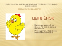 Презентация к сказке Цыпленок