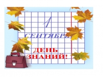 Презентация к празднику День Знаний