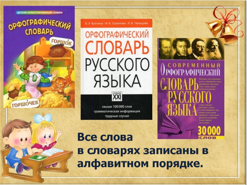 Словарь 3 класс. Орфографический словарь 3 класс школа России проект. Орфографический словарь 3 класс. Орфографические слова 3 класс. Орфографический словарь русского языка проект.