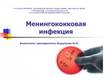 Презинтация по МДК 02.05 Сестринская помощь при инфекционных болезнях на тему Менингококковая инфекция