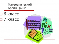 Презентация к интеллектуальной игре Брейн ринг
