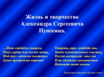 Презентация Жизнь и творчество А.С. Пушкина (9 класс).