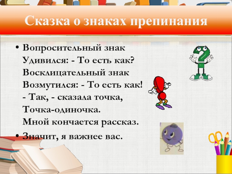 Какие 3 знаки препинания. Сказка о знаках препинания. Рассказ о знаке препинания точка. Сказки и рассказы про знаки препинания. Точка восклицательный знак вопросительный знак.