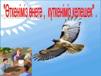 Презентация Өткеніміз өнеге , күткеніміз келешек