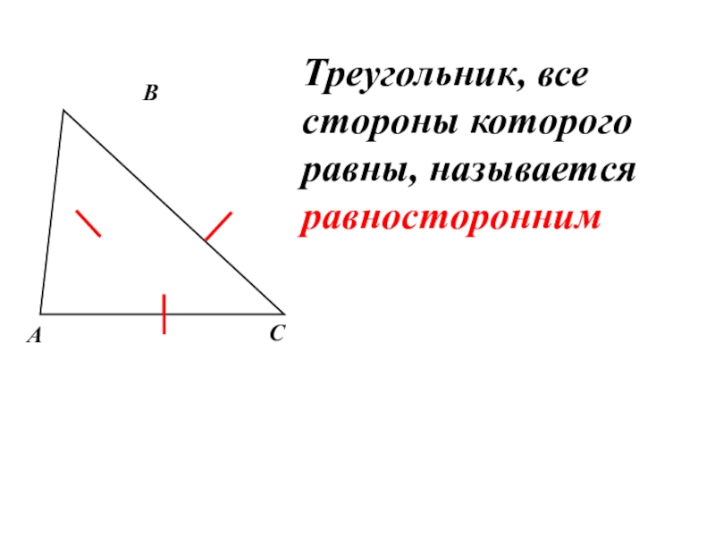 Треугольник, все стороны которого равны, называется равносторонним