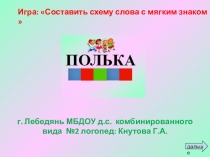 Презентация по обучению грамоте на тему:  Схема слова с мягким знаком