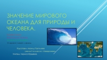 Проект- презентация к уроку география Значение Мирового океана для природы и человека
