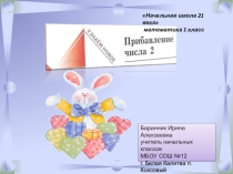 Презентация к уроку математики в 1 классе Прибавление числа 2