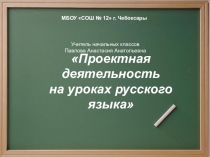 Проектная деятельность на уроках русского языка