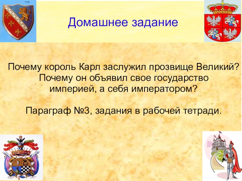 Почему короли. Почему Карл Великий. Карл Великий прозвище. Почему Карла Великого прозвали великим. Заслужил ли франкский Король Карл прозвище Великий.