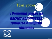 Презентация к уроку на тему  решение задач на расчет количества теплоты