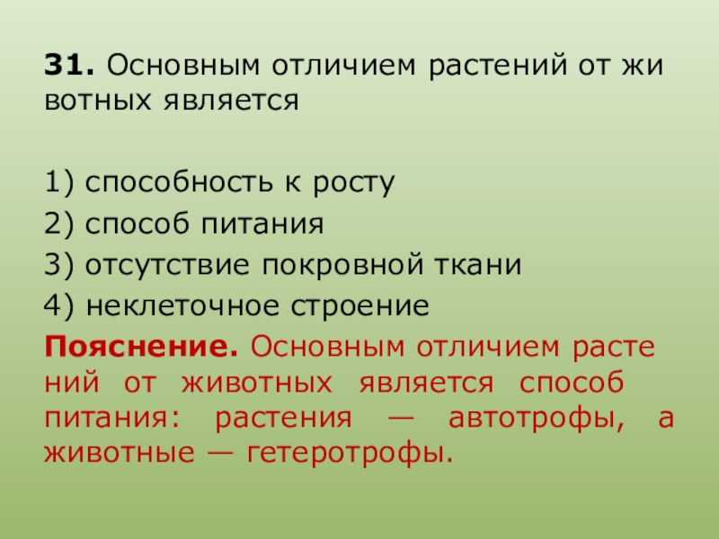 Растения в отличие от животных. Основным отличием растений от животных является. Главным отличием растений от животных является способность. Высокий вид деятельности по географии. Фитодическое действие для растений.