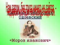 Презентация по литературному чтению на тему В. Ф. Одоевский Мороз Иванович