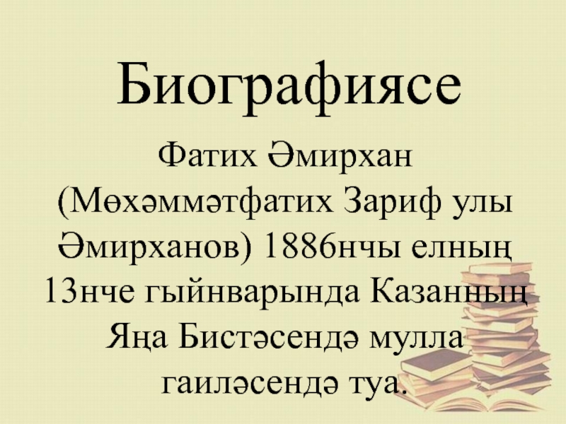 Фатих амирхан биография