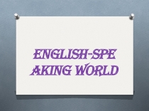 Англоязычный мир страноведческая викторина для 6/7 класса