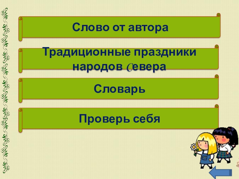 Слово от автораТрадиционные праздники народов CевераСловарьПроверь себя