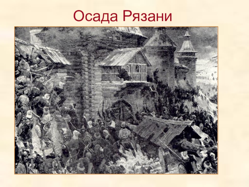 Города разрушенные монголами. Осада Рязани Батыем. Осада Козельска 1238. Осада Козельска Батыем. Штурм Козельска Батыем.