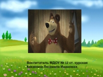 Презентация к занятию: Чтение потешки Вот и люди спят… в соответствии с фгос