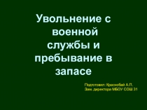 Презентация по ОБЖ на тему Увольнение с воинской службы и пребывание в запасе. (11 класс)