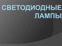 Презентация по междисциплинарному курсу на тему  Светодиодные лампы