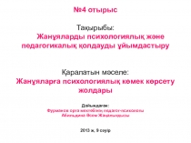 Жанұяларға психологиялық көрсету жолдары