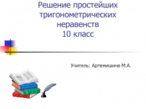 Презентация по математике на тему:Решение простейших тригонометрических неравенств