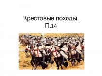 Презентация по истории на тему Крестовые походы (6 класс)