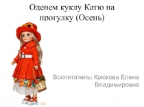 Презентация по ознакомлению с окружающим на тему: Оденем Куклу Таню на прогулку  (Осень)