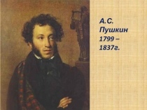 Презентация по литературе на тему А.С. Пушкин Биография поэта (5 -7классы)