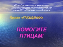 Проект Гражданин Покормите птиц -презентация