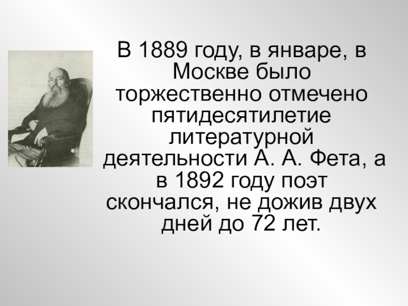 В 1889 году, в январе, в Москве было торжественно отмечено пятидесятилетие литературной деятельности А. А. Фета, а