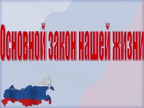 2 День Конституции РФ