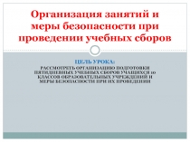 Презентация по ОБЖ Организация занятий и меры безопасности при проведении учебных сборов (10 класс)