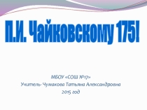 Презентация по математике на тему П.И. Чайковскому 175!