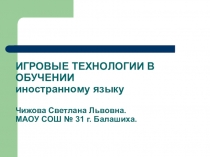 Игровые технологии в обучении иностранному языку.