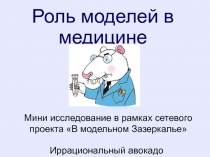 Исследовательская работа в рамках сетевого проекта В модельном Зазеркалье по теме Роль моделей в медицине